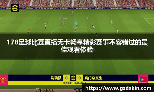 178足球比赛直播无卡畅享精彩赛事不容错过的最佳观看体验