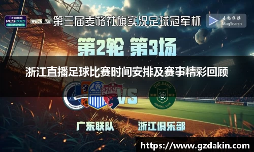 浙江直播足球比赛时间安排及赛事精彩回顾
