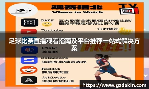 足球比赛直播观看指南及平台推荐一站式解决方案