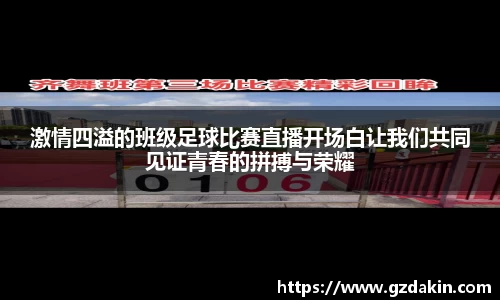 激情四溢的班级足球比赛直播开场白让我们共同见证青春的拼搏与荣耀