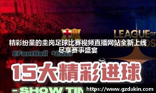 精彩纷呈的圭岗足球比赛视频直播网站全新上线尽享赛事盛宴