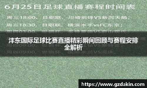 沣东国际足球比赛直播精彩瞬间回顾与赛程安排全解析