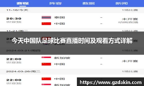 今天中国队足球比赛直播时间及观看方式详解