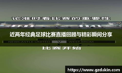 近两年经典足球比赛直播回顾与精彩瞬间分享