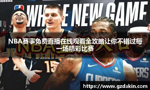 NBA赛事免费直播在线观看全攻略让你不错过每一场精彩比赛