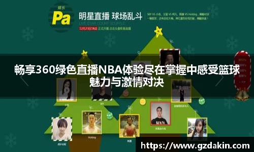 畅享360绿色直播NBA体验尽在掌握中感受篮球魅力与激情对决
