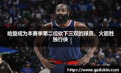 哈登成为本赛季第二位砍下三双的球员，火箭胜独行侠