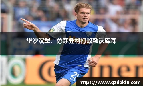 华沙汉堡：勇夺胜利打败勒沃库森