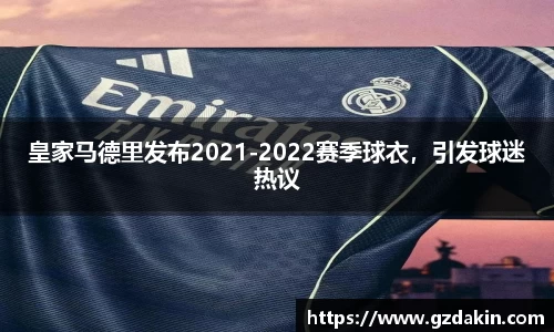 皇家马德里发布2021-2022赛季球衣，引发球迷热议