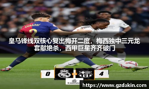 皇马锋线双核心复出梅开二度，梅西独中三元龙套献绝杀，西甲巨星齐齐破门
