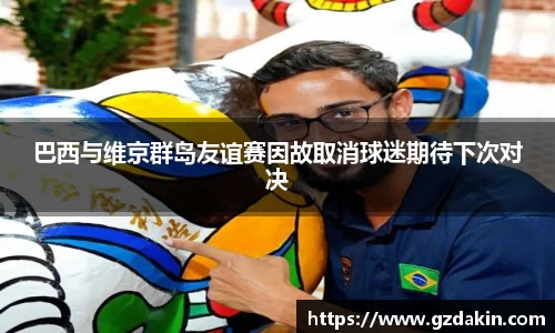 巴西与维京群岛友谊赛因故取消球迷期待下次对决