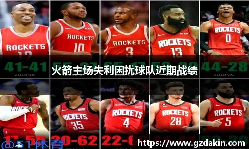 火箭主场失利困扰球队近期战绩