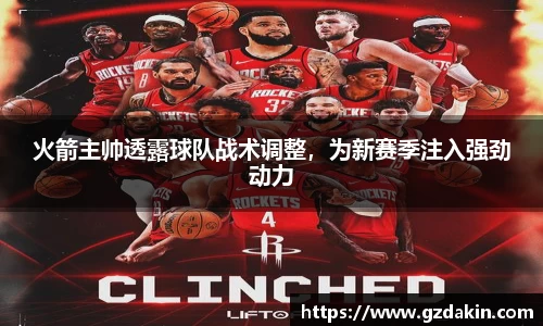 火箭主帅透露球队战术调整，为新赛季注入强劲动力