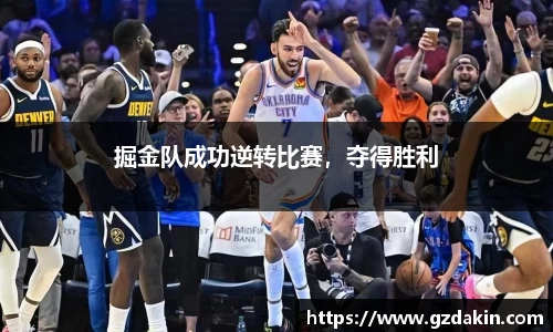 掘金队成功逆转比赛，夺得胜利