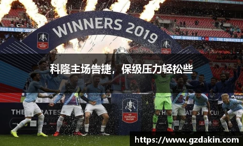 科隆主场告捷，保级压力轻松些